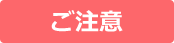 ご注意
